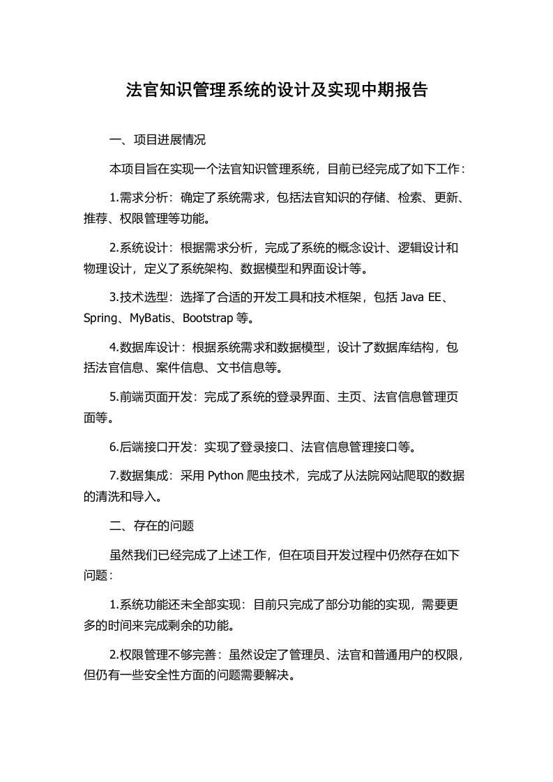 法官知识管理系统的设计及实现中期报告