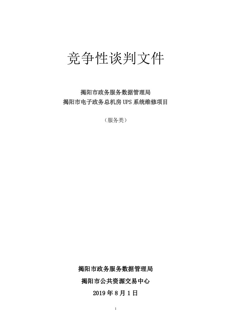 揭阳市电子政务总机房UPS系统维修招标文件