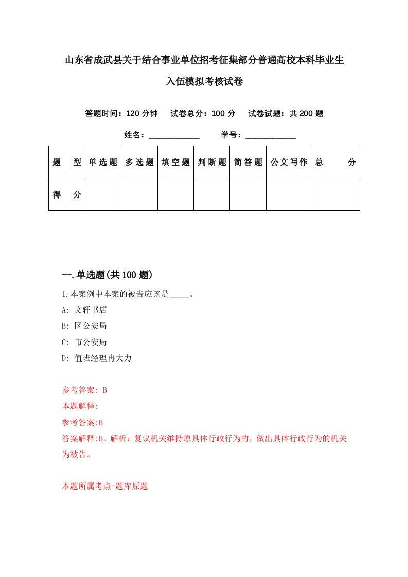 山东省成武县关于结合事业单位招考征集部分普通高校本科毕业生入伍模拟考核试卷2