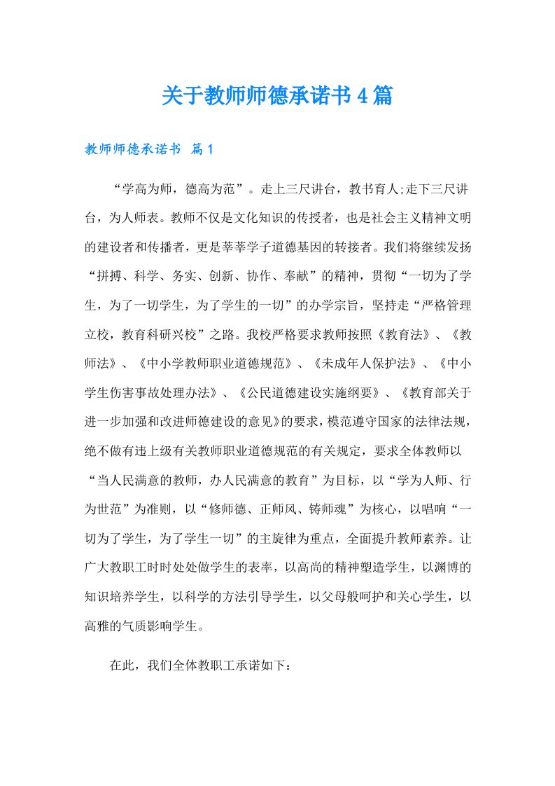 关于教师师德承诺书4篇