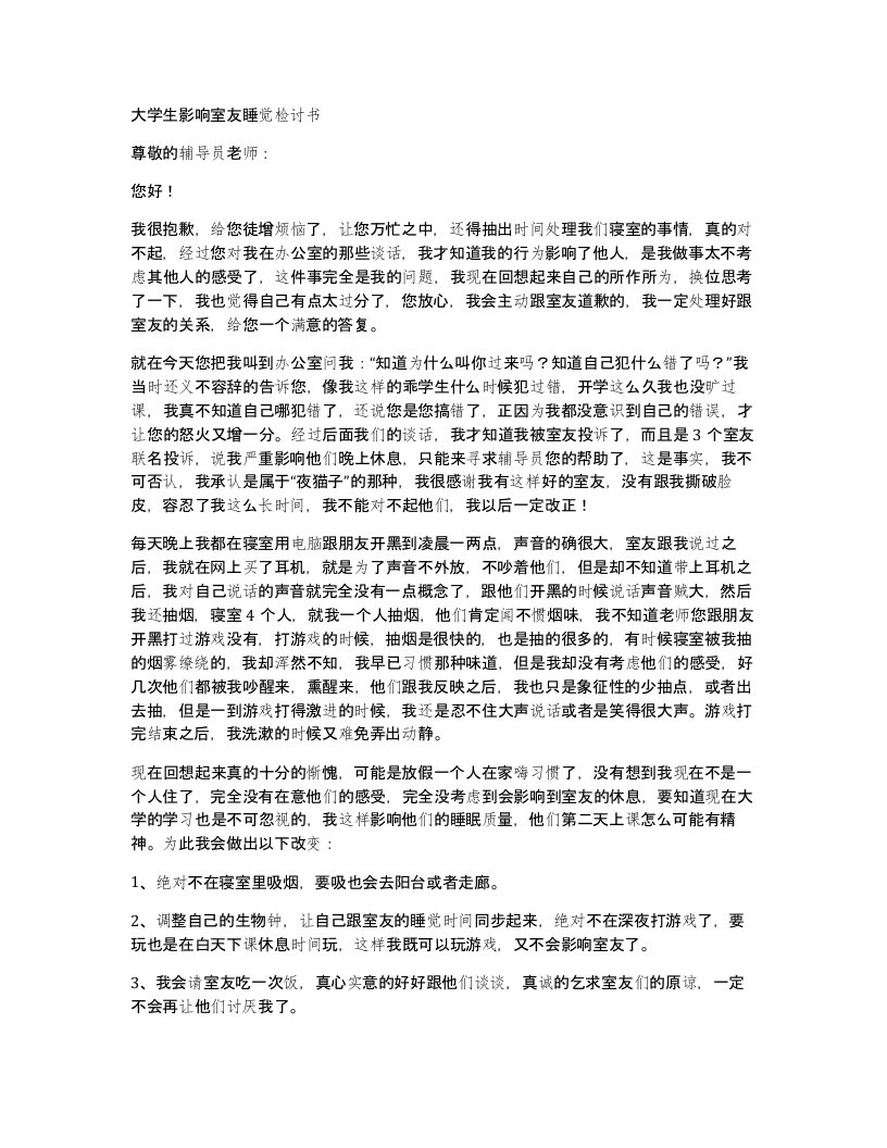 大学生影响室友睡觉检讨书