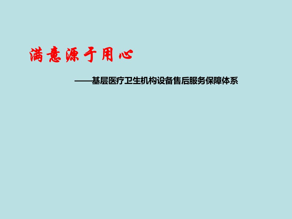 基层医疗卫生机构设备售后服务保障体系