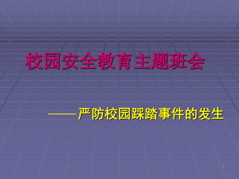 安全教育-严防学校践踏事故主题班会-课件（PPT精）