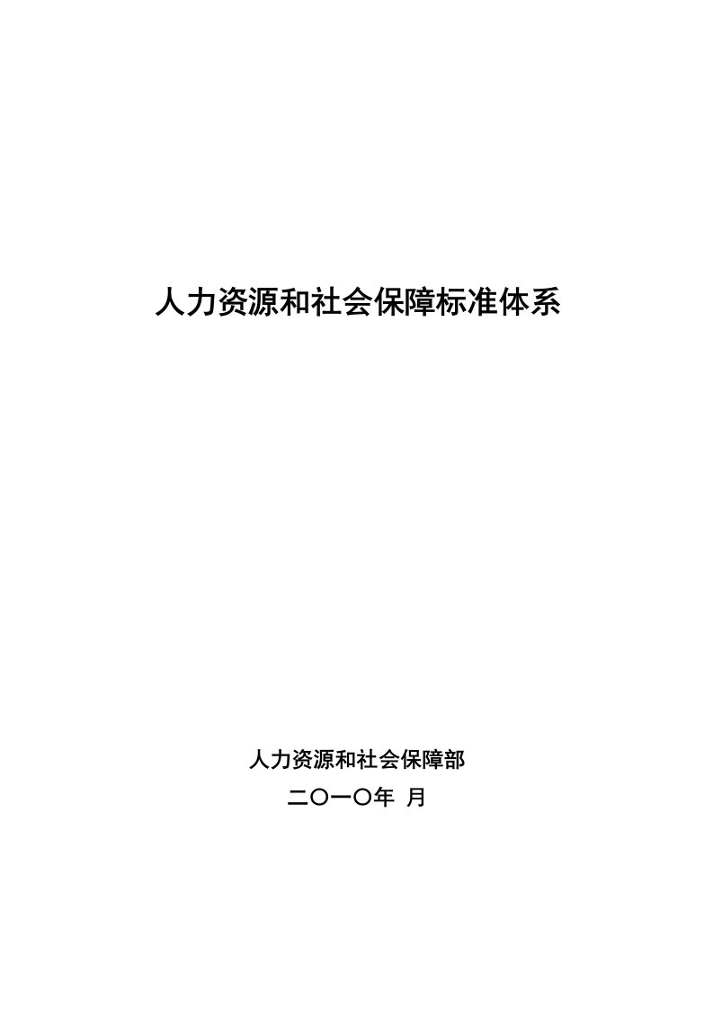 《人力资源与社会保障标准体系》