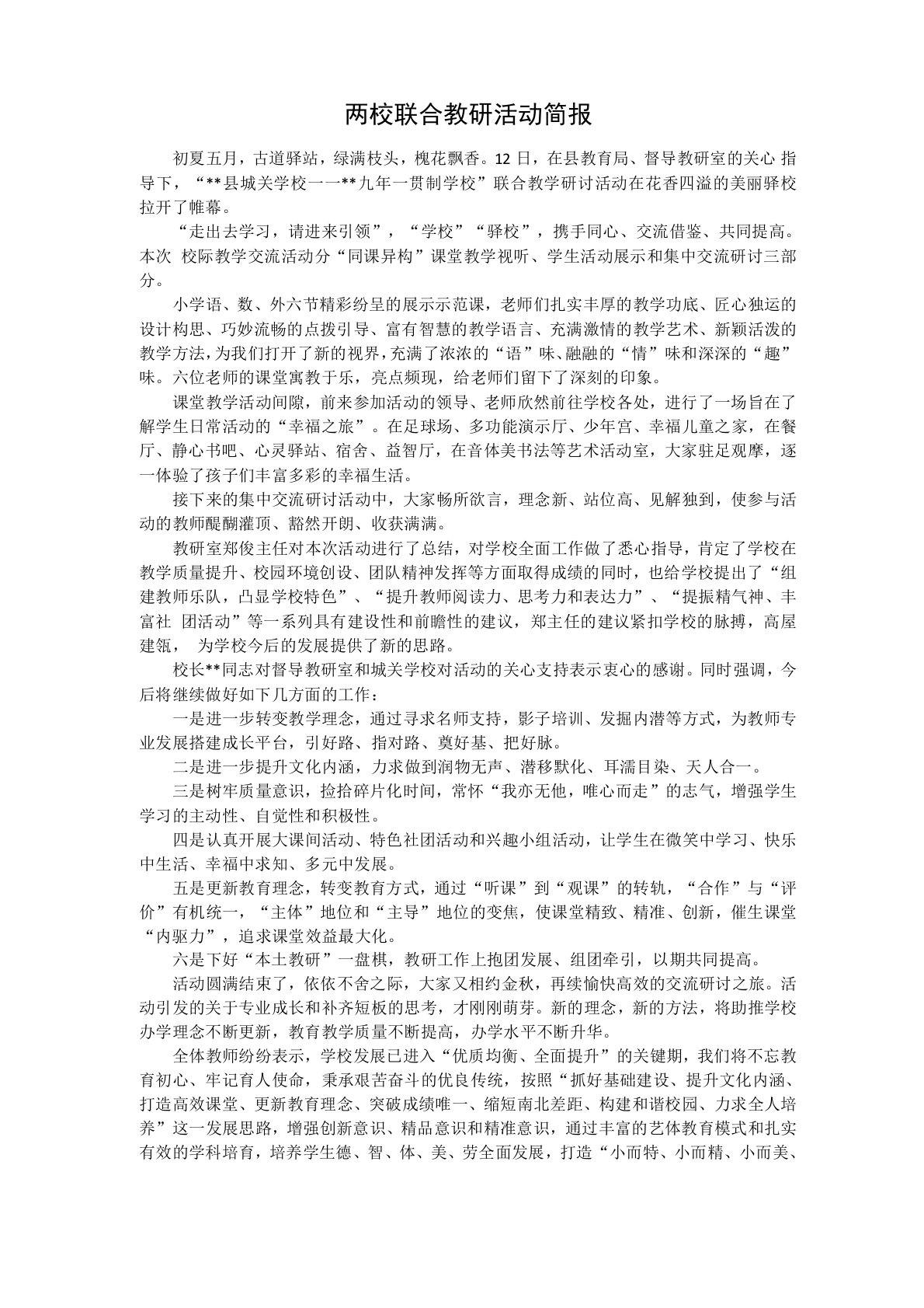 两校联合教研活动简报