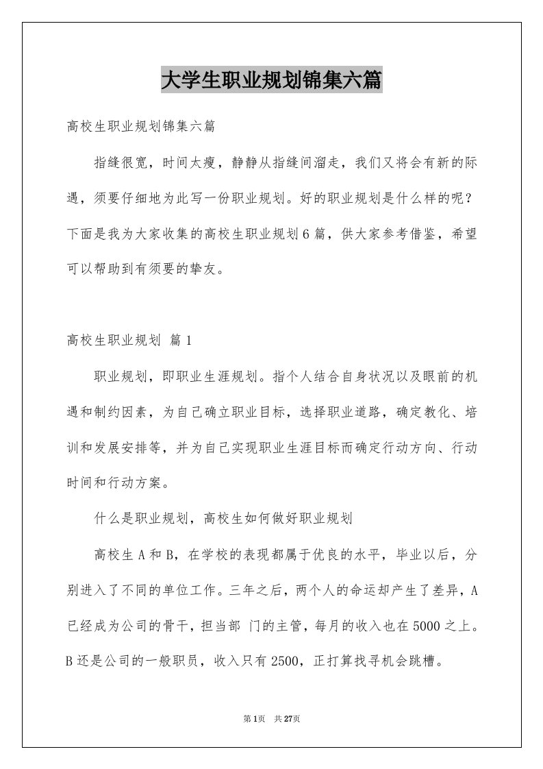 大学生职业规划锦集六篇精选