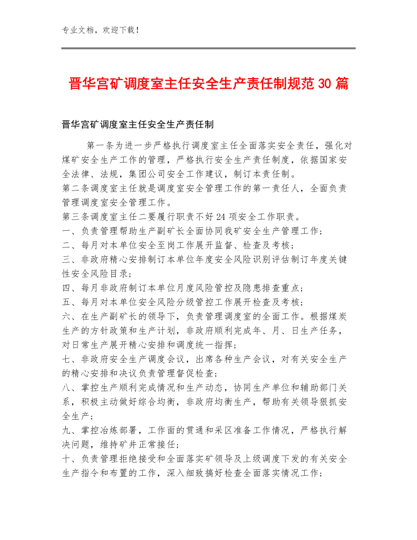 晋华宫矿调度室主任安全生产责任制规范30篇