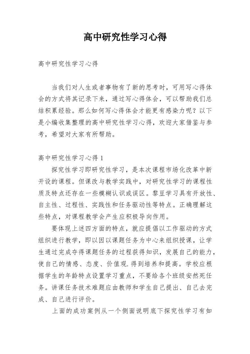 高中研究性学习心得_1