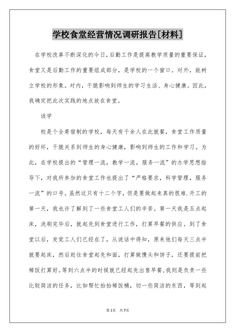 学校食堂经营情况调研报告[材料]