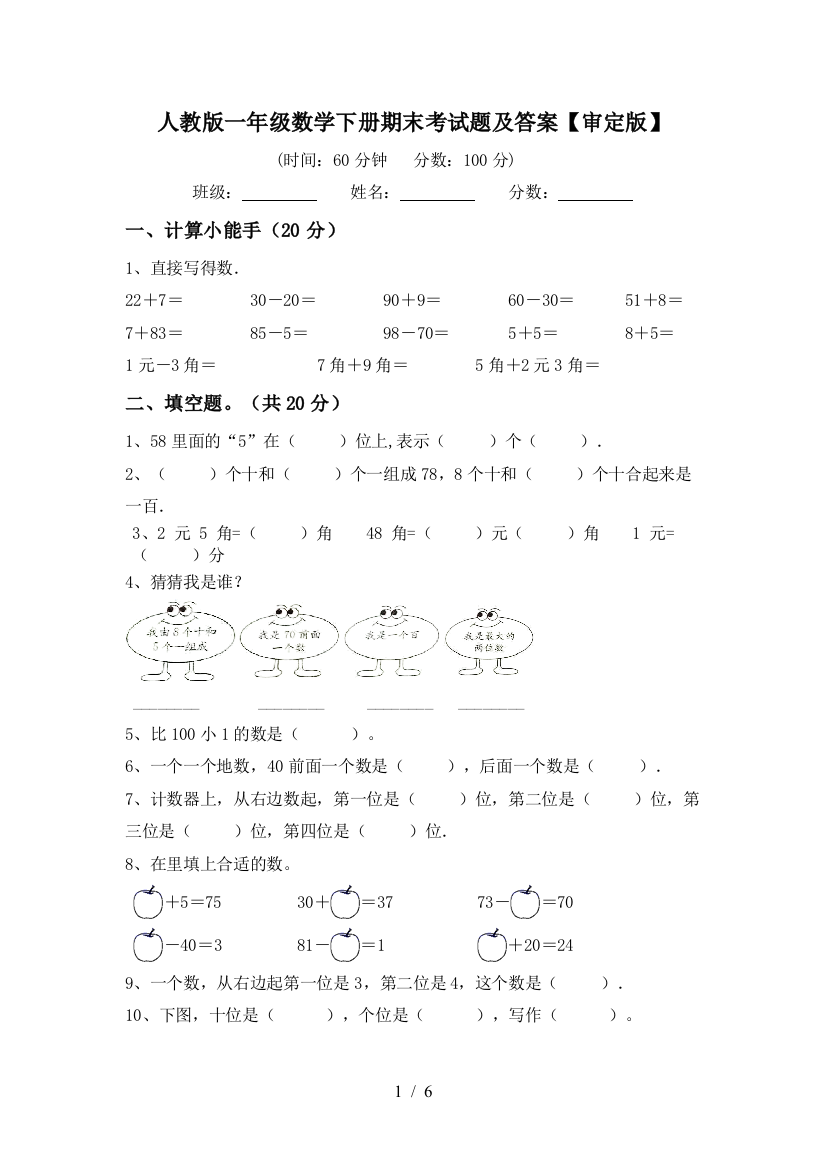 人教版一年级数学下册期末考试题及答案【审定版】