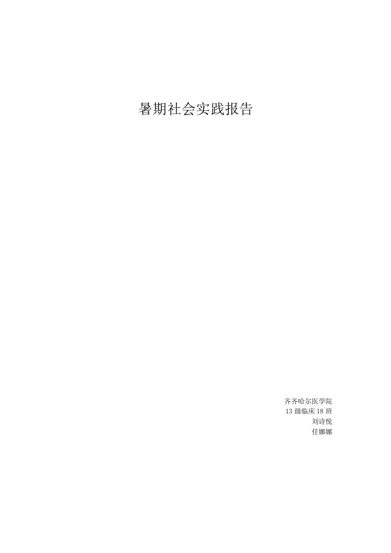 医学生暑期社会实践活动报告