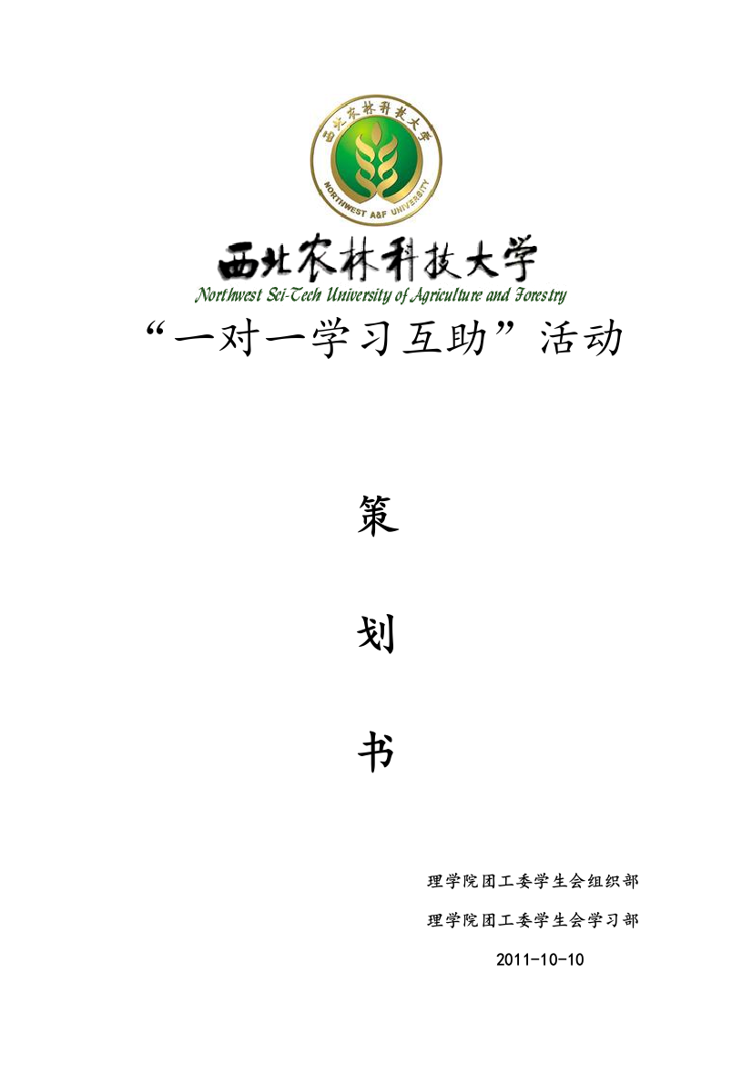 (完整word版)“一对一学习互助”活动策划书