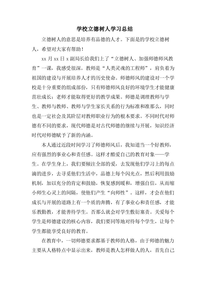 学校立德树人学习总结