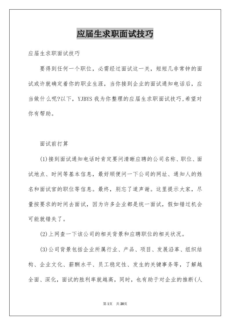 应届生求职面试技巧例文