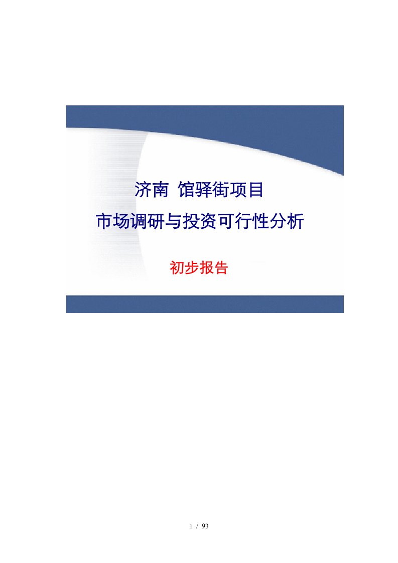 济南项目市场调研及投资分析