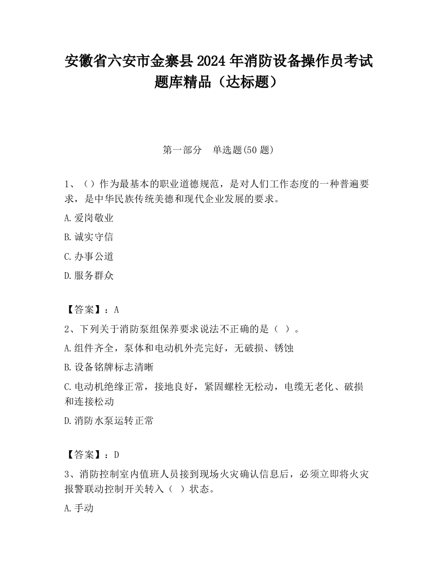 安徽省六安市金寨县2024年消防设备操作员考试题库精品（达标题）