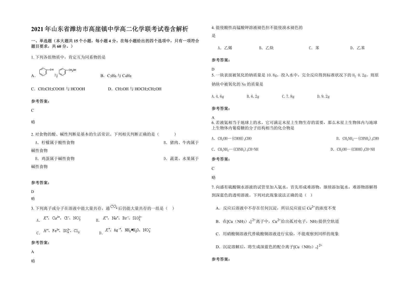 2021年山东省潍坊市高崖镇中学高二化学联考试卷含解析