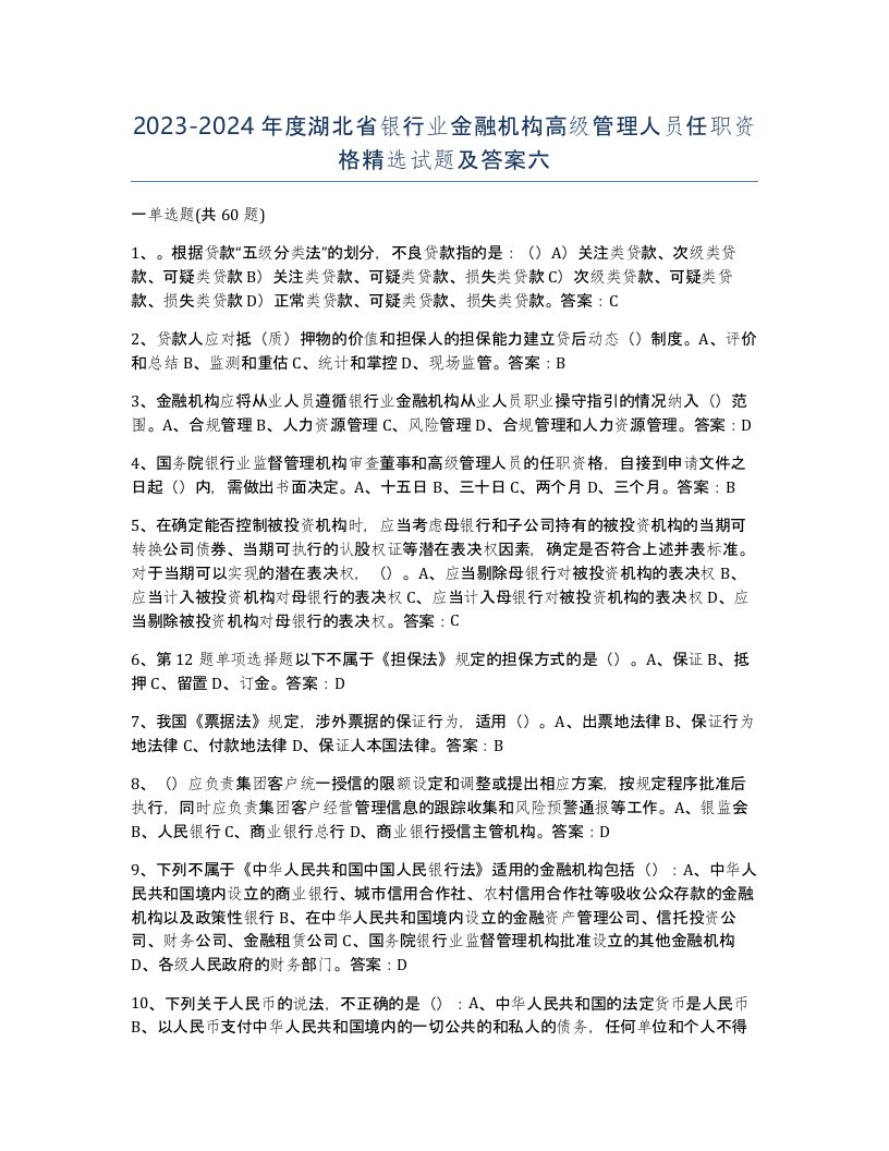 2023-2024年度湖北省银行业金融机构高级管理人员任职资格试题及答案六