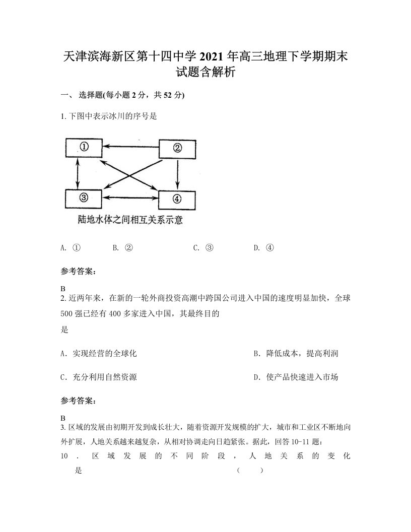 天津滨海新区第十四中学2021年高三地理下学期期末试题含解析