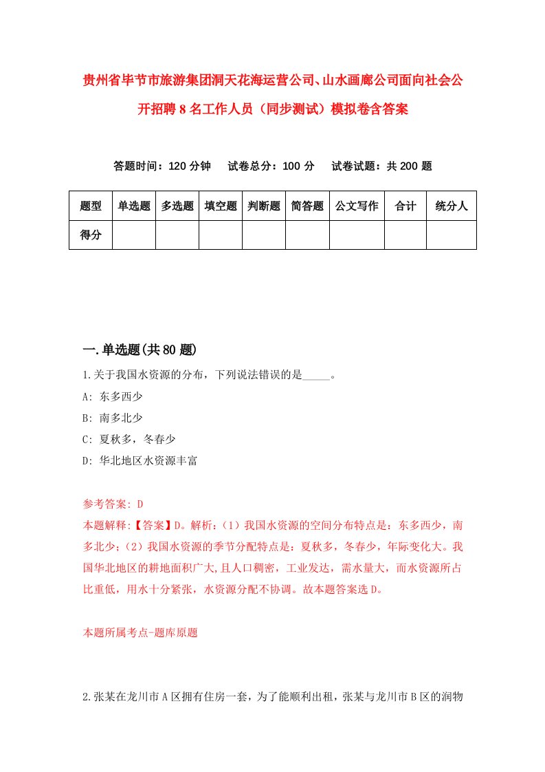 贵州省毕节市旅游集团洞天花海运营公司山水画廊公司面向社会公开招聘8名工作人员同步测试模拟卷含答案4