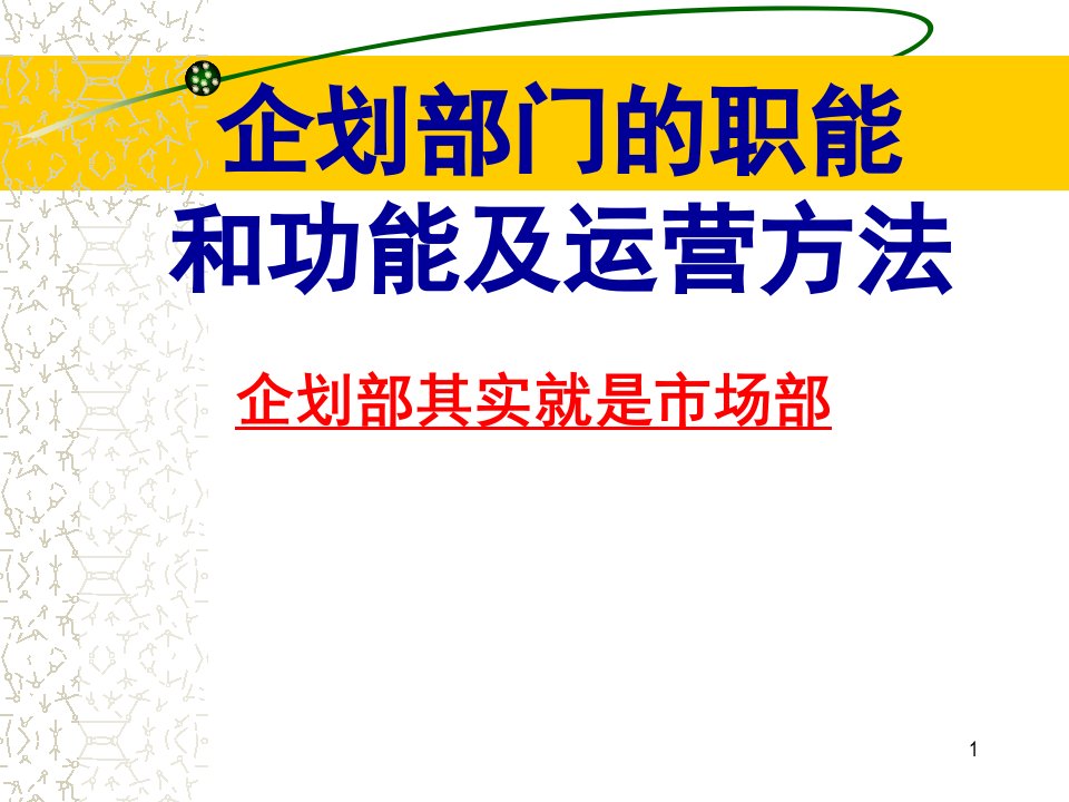 企划部门的职责和功能及运营方法