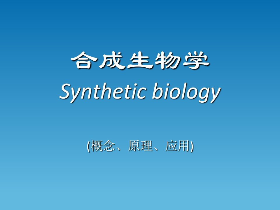 《合成生物学讲》PPT课件