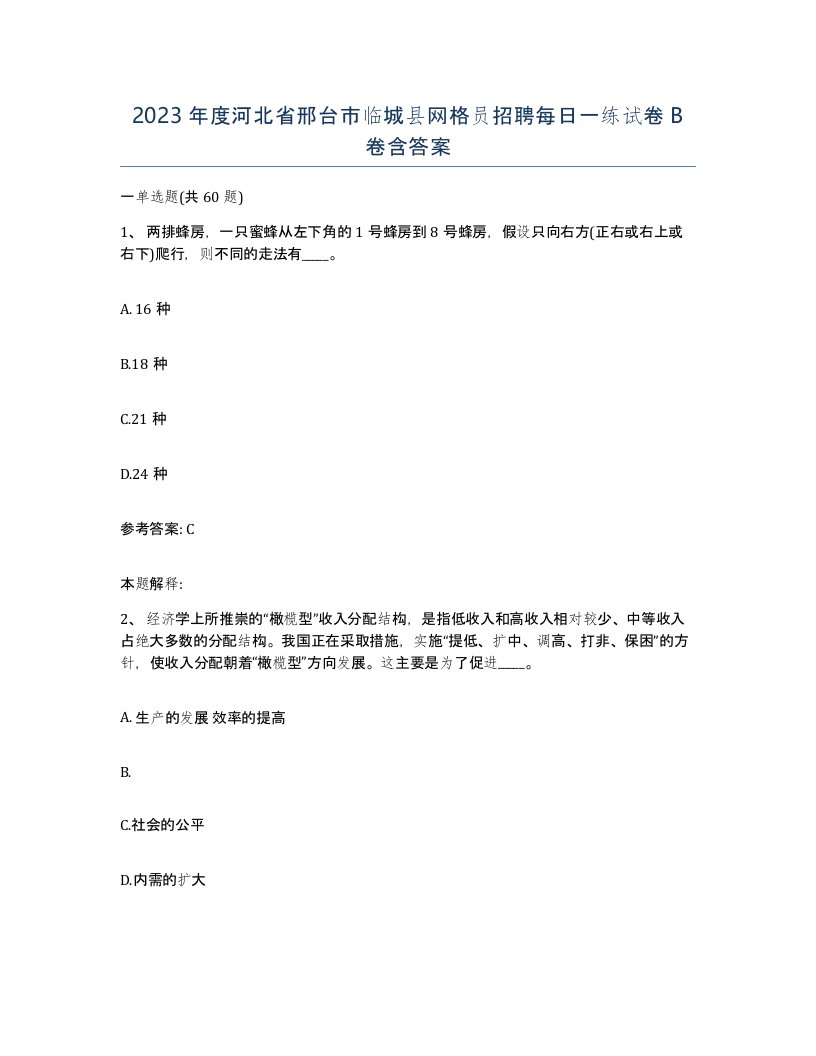 2023年度河北省邢台市临城县网格员招聘每日一练试卷B卷含答案