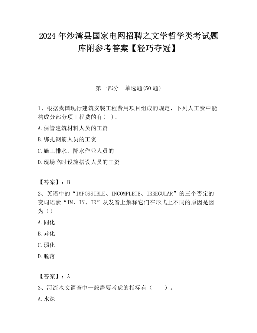 2024年沙湾县国家电网招聘之文学哲学类考试题库附参考答案【轻巧夺冠】