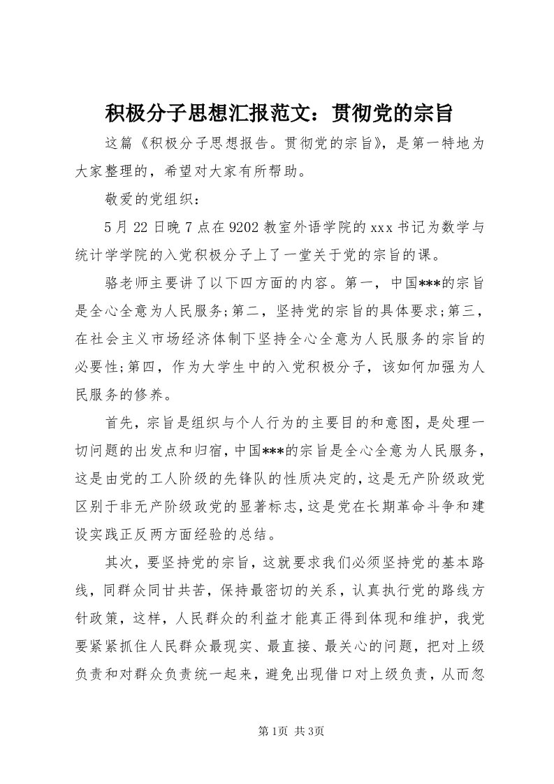 3积极分子思想汇报范文：贯彻党的宗旨