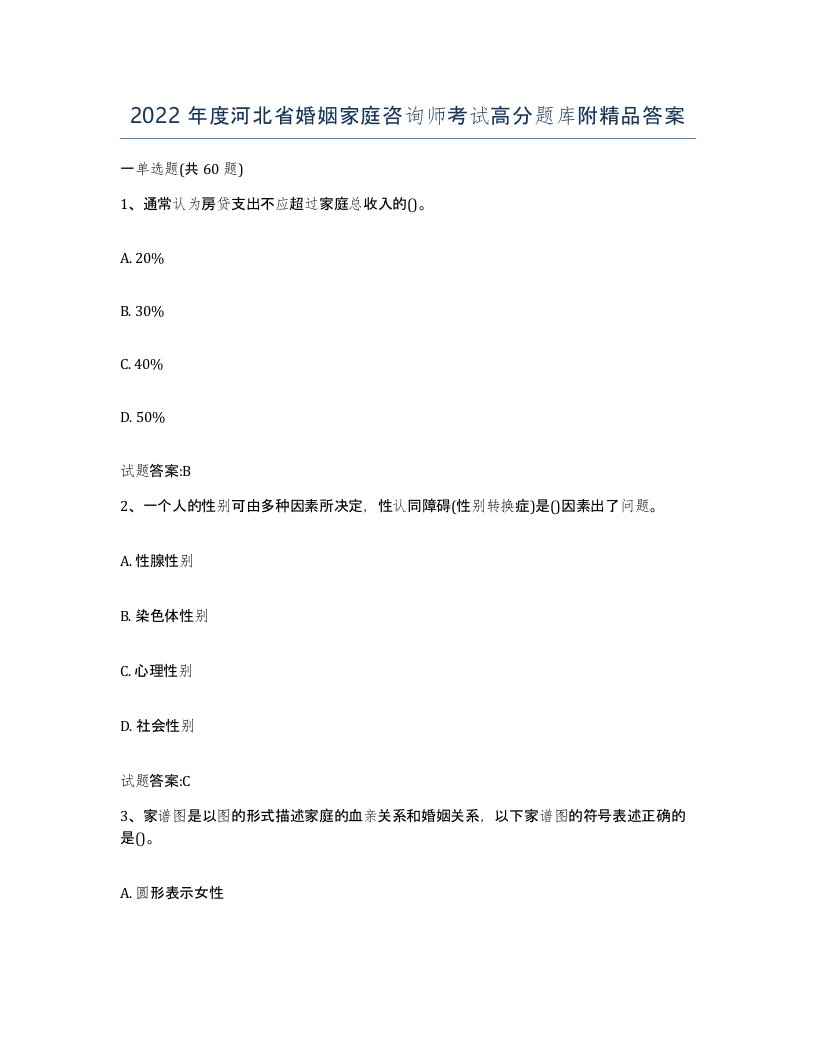 2022年度河北省婚姻家庭咨询师考试高分题库附答案