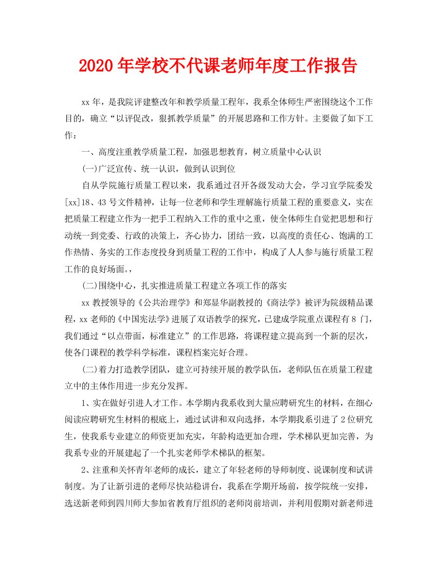 学校不代课教师年度工作报告