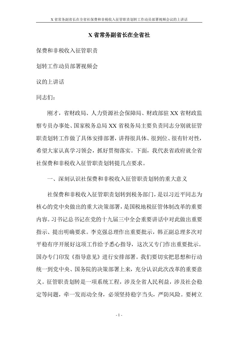 X省常务副省长在全省社保费和非税收入征管职责划转工作动员部署视频会议的上讲话