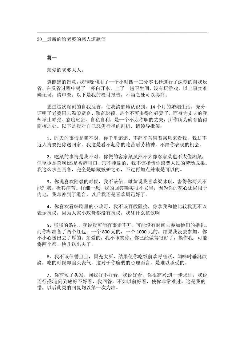 交际礼仪文书_20__最新的给老婆的感人道歉信