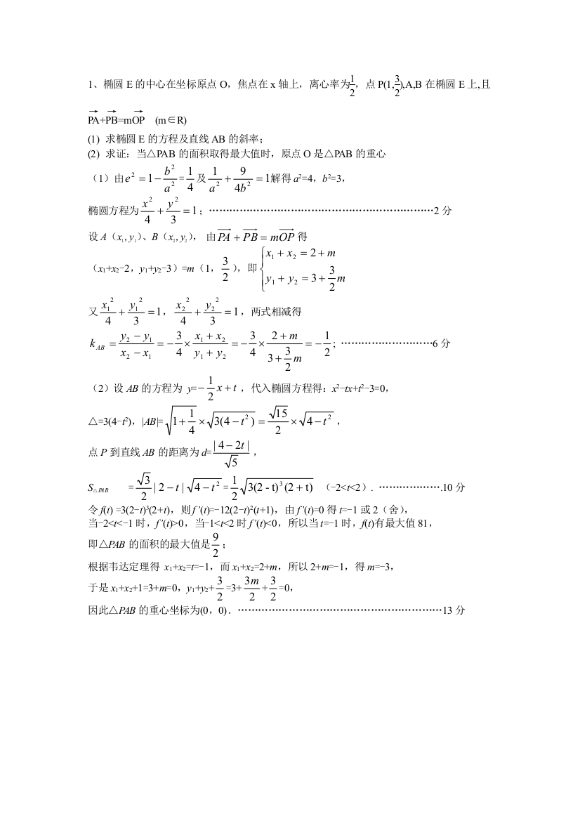 解析几何中的面积问题2