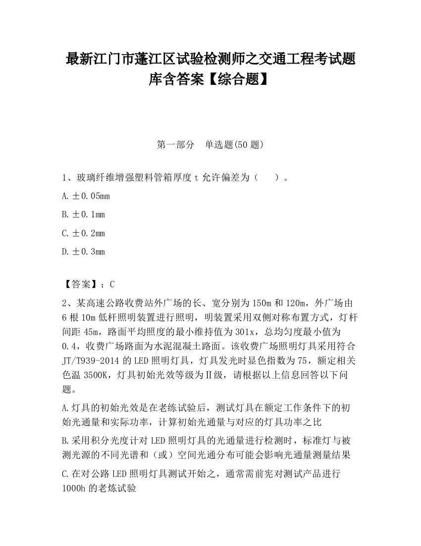 最新江门市蓬江区试验检测师之交通工程考试题库含答案【综合题】