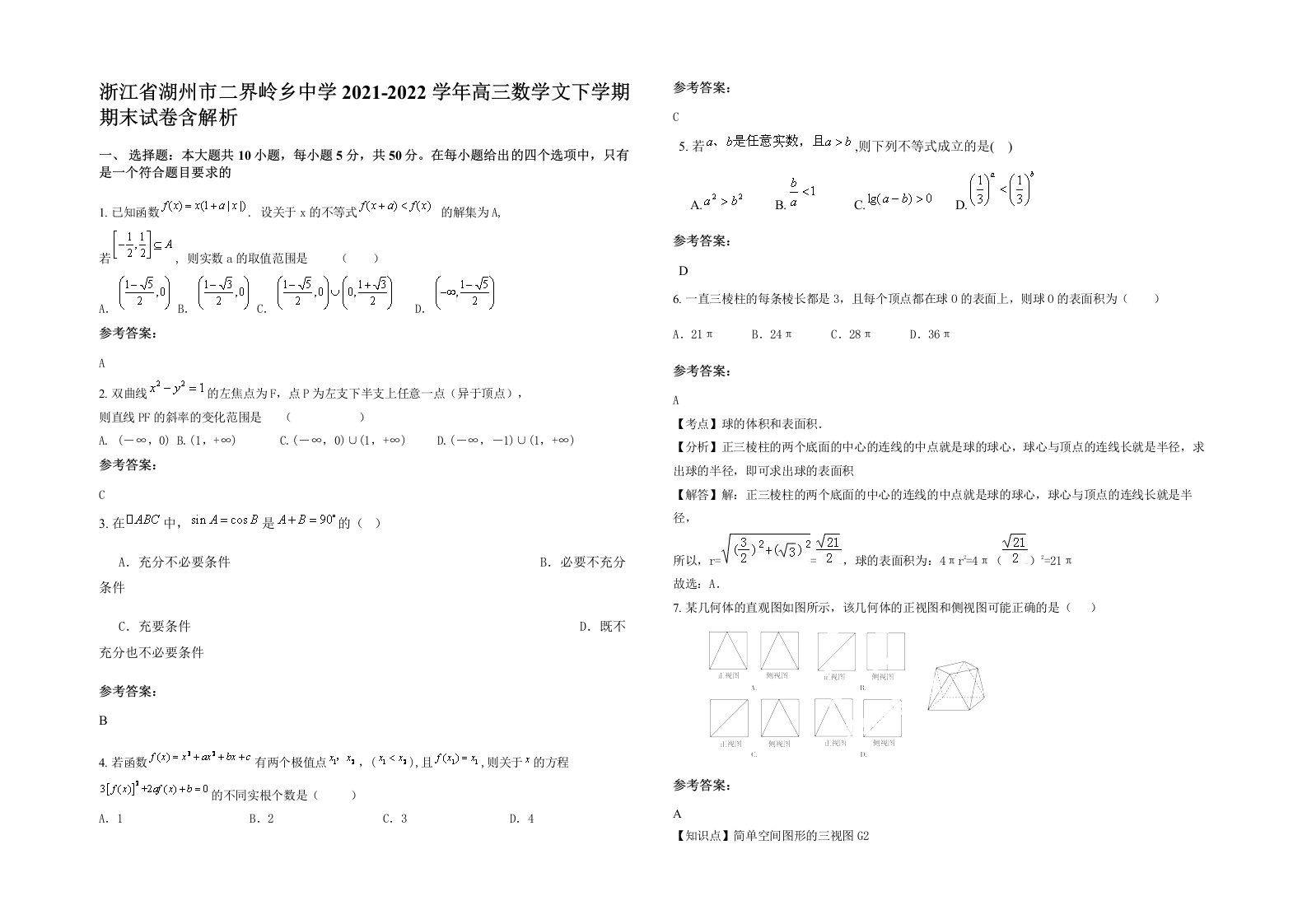 浙江省湖州市二界岭乡中学2021-2022学年高三数学文下学期期末试卷含解析