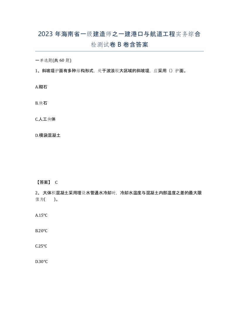 2023年海南省一级建造师之一建港口与航道工程实务综合检测试卷B卷含答案