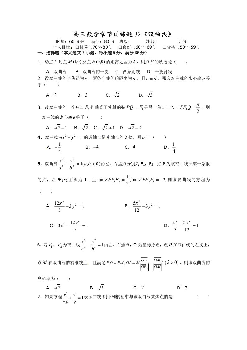 高中数学分章节训练试题：32双曲线