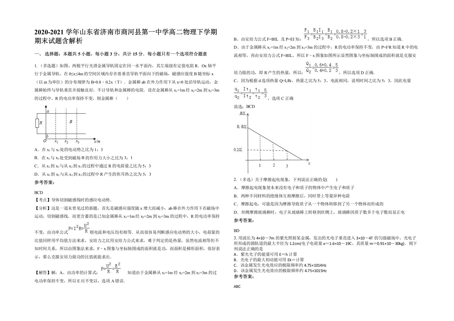 2020-2021学年山东省济南市商河县第一中学高二物理下学期期末试题含解析