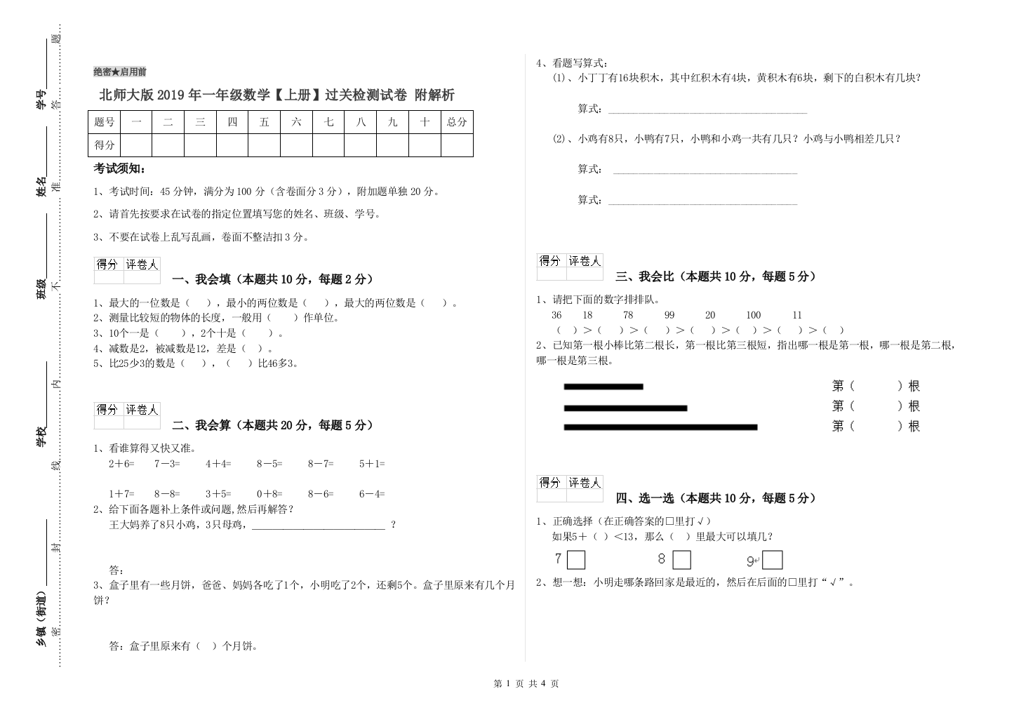 北师大版2019年一年级数学【上册】过关检测试卷-附解析