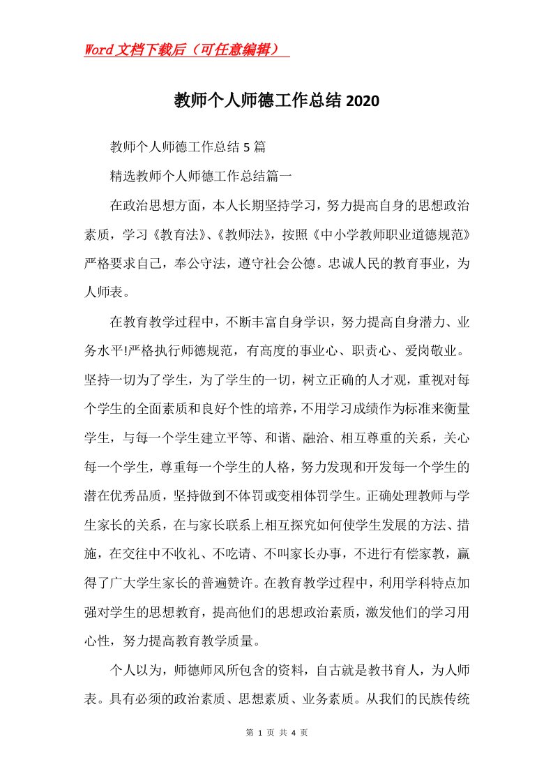 教师个人师德工作总结2020