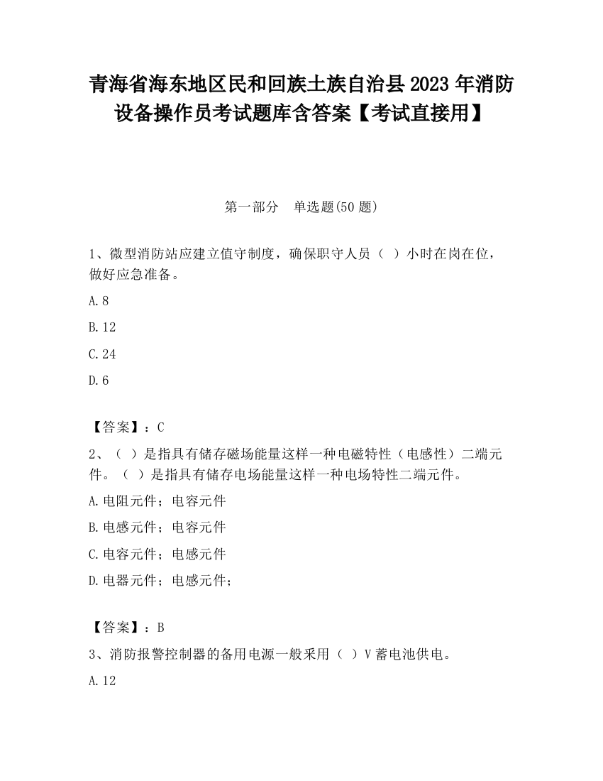 青海省海东地区民和回族土族自治县2023年消防设备操作员考试题库含答案【考试直接用】