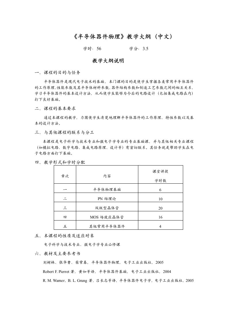 半导体器件物理教学大纲(中文)