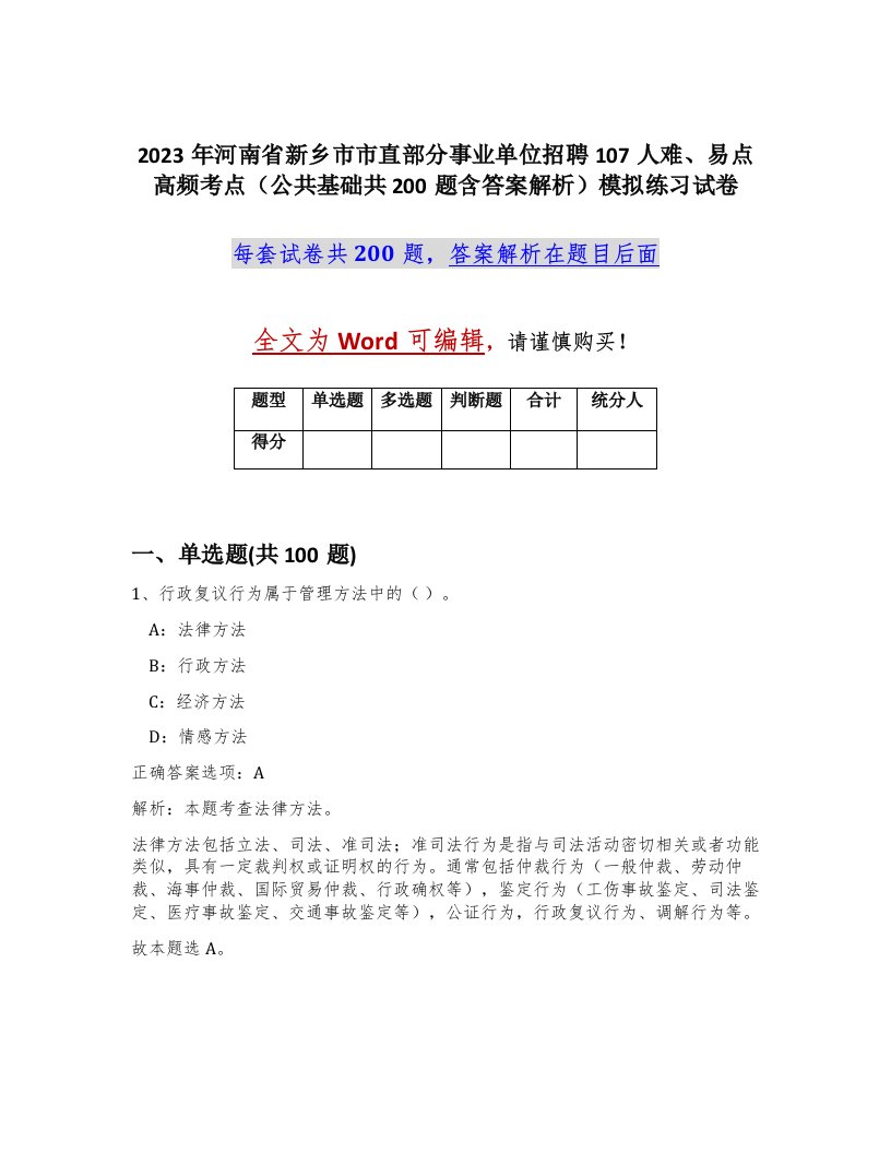 2023年河南省新乡市市直部分事业单位招聘107人难易点高频考点公共基础共200题含答案解析模拟练习试卷