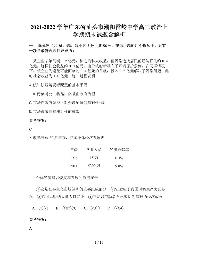 2021-2022学年广东省汕头市潮阳雷岭中学高三政治上学期期末试题含解析