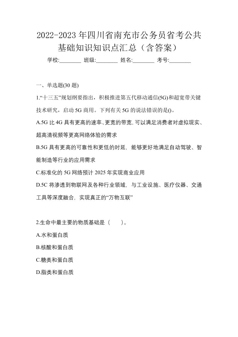 2022-2023年四川省南充市公务员省考公共基础知识知识点汇总含答案