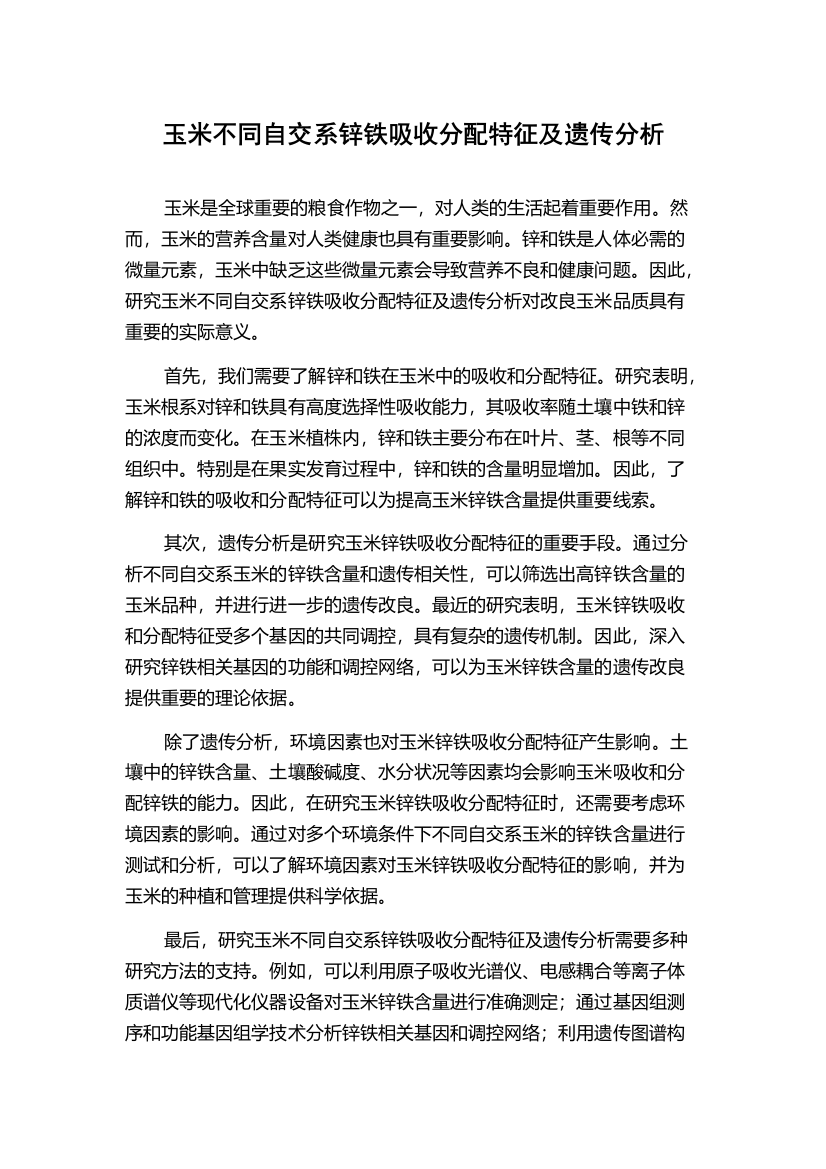 玉米不同自交系锌铁吸收分配特征及遗传分析