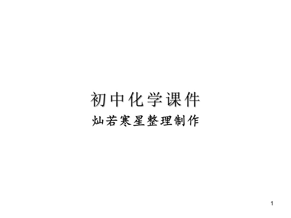 鲁教版九年级下册化学海水晒盐课件