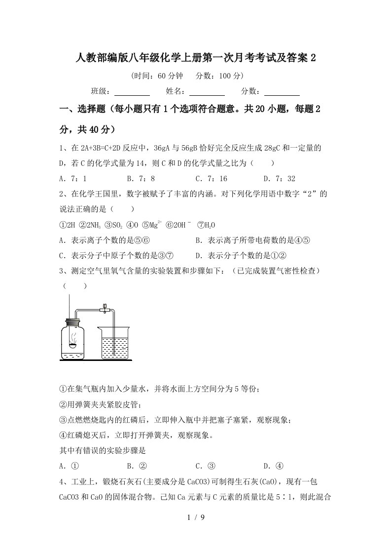 人教部编版八年级化学上册第一次月考考试及答案2