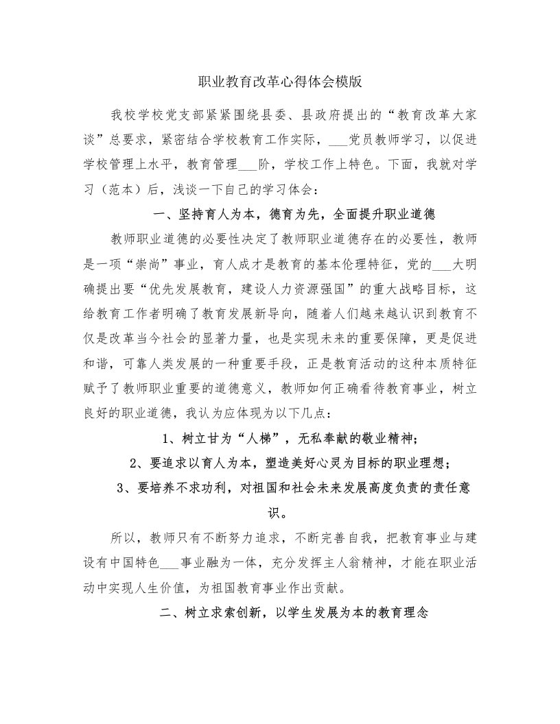 职业教育改革心得体会模版